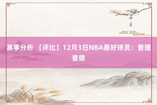 赛事分析 【评比】12月3日NBA最好球员：普理查德