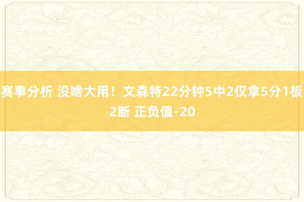 赛事分析 没啥大用！文森特22分钟5中2仅拿5分1板2断 正负值-20