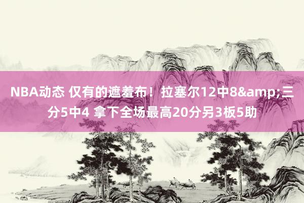 NBA动态 仅有的遮羞布！拉塞尔12中8&三分5中4 拿下全场最高20分另3板5助