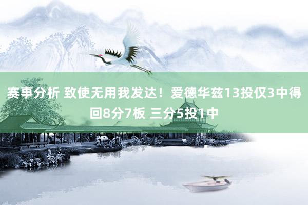 赛事分析 致使无用我发达！爱德华兹13投仅3中得回8分7板 三分5投1中