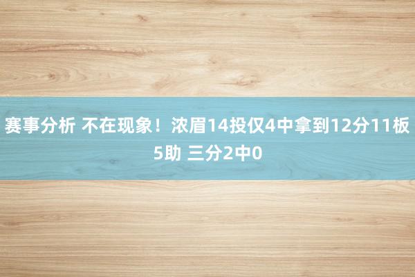 赛事分析 不在现象！浓眉14投仅4中拿到12分11板5助 三分2中0