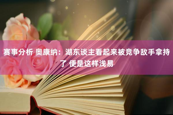 赛事分析 奥康纳：湖东谈主看起来被竞争敌手拿持了 便是这样浅易