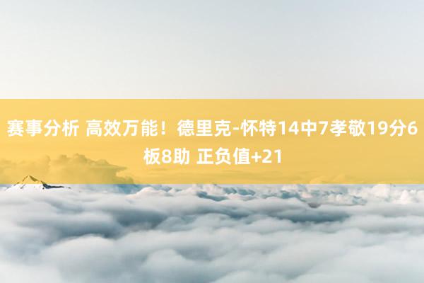 赛事分析 高效万能！德里克-怀特14中7孝敬19分6板8助 正负值+21