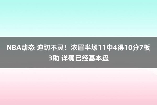 NBA动态 迫切不灵！浓眉半场11中4得10分7板3助 详确已经基本盘