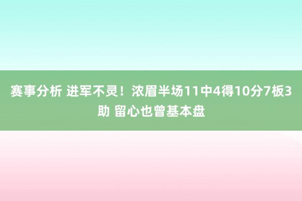 赛事分析 进军不灵！浓眉半场11中4得10分7板3助 留心也曾基本盘