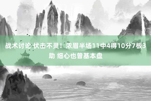 战术讨论 伏击不灵！浓眉半场11中4得10分7板3助 细心也曾基本盘