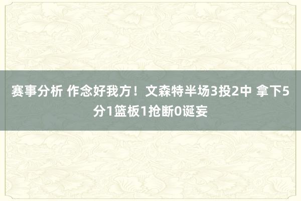 赛事分析 作念好我方！文森特半场3投2中 拿下5分1篮板1抢断0诞妄