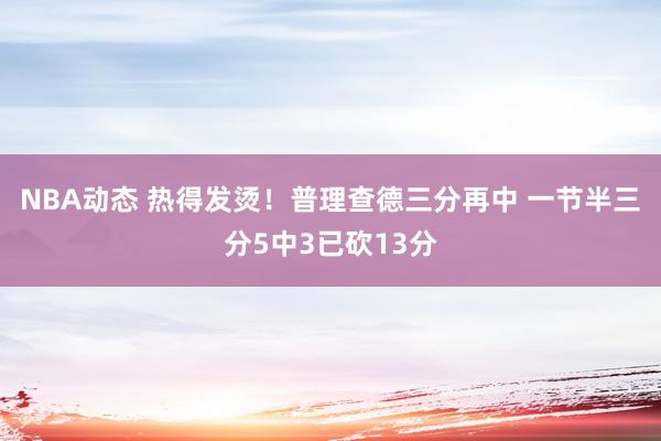 NBA动态 热得发烫！普理查德三分再中 一节半三分5中3已砍13分