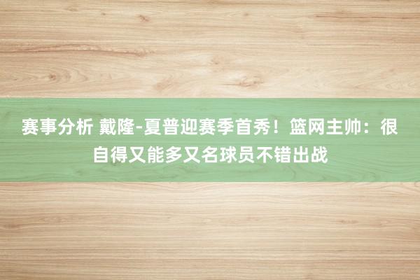 赛事分析 戴隆-夏普迎赛季首秀！篮网主帅：很自得又能多又名球员不错出战