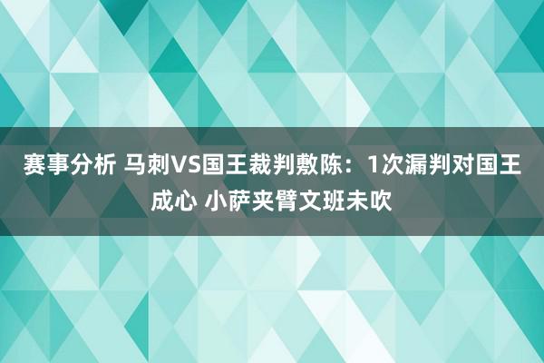 赛事分析 马刺VS国王裁判敷陈：1次漏判对国王成心 小萨夹臂文班未吹