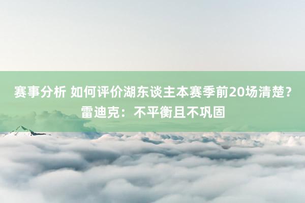 赛事分析 如何评价湖东谈主本赛季前20场清楚？雷迪克：不平衡且不巩固