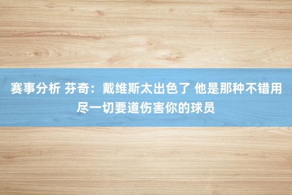 赛事分析 芬奇：戴维斯太出色了 他是那种不错用尽一切要道伤害你的球员