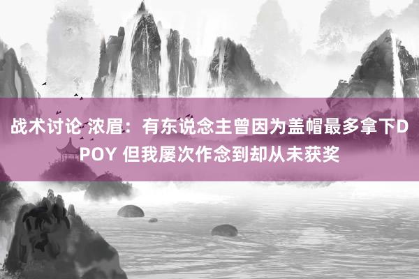 战术讨论 浓眉：有东说念主曾因为盖帽最多拿下DPOY 但我屡次作念到却从未获奖